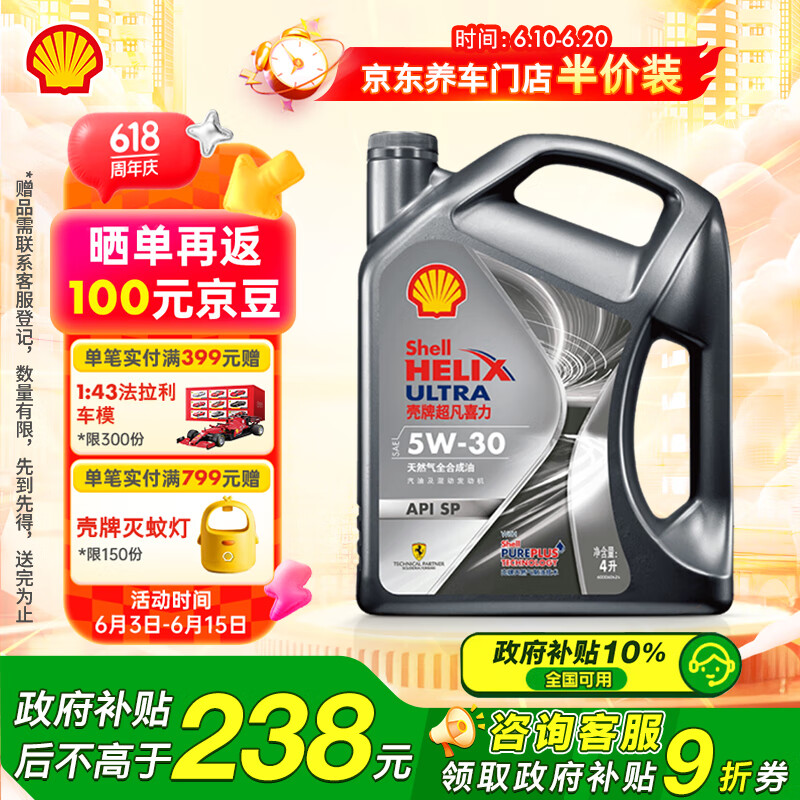 壳牌 Helix Ultra 超凡喜力 都市光影版 5W-30 SP级 全合成机油 4L 103.82元