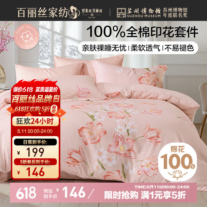 百丽丝 郁梦花绮四件套 纯棉床品套件 1.8m床 123.48元