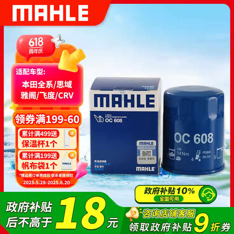 限移动端、京东百亿补贴：马勒 OC608 机油滤清器 13.62元