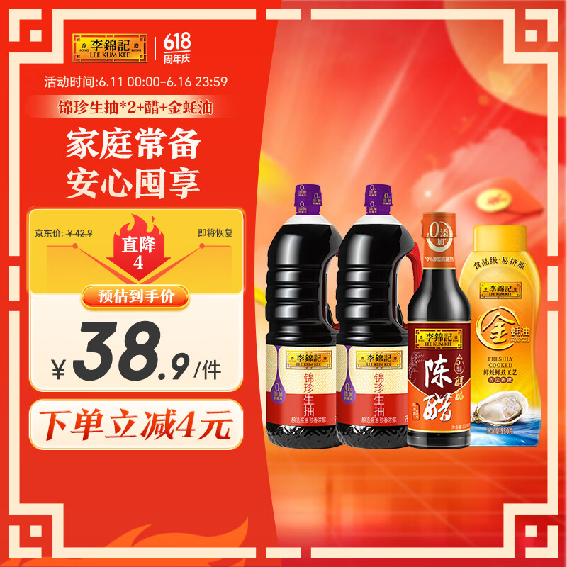 李锦记 锦珍生抽1.45kg*2+醇酿陈醋500ml+金蚝油550g 酱油组合套装 券后10.18元