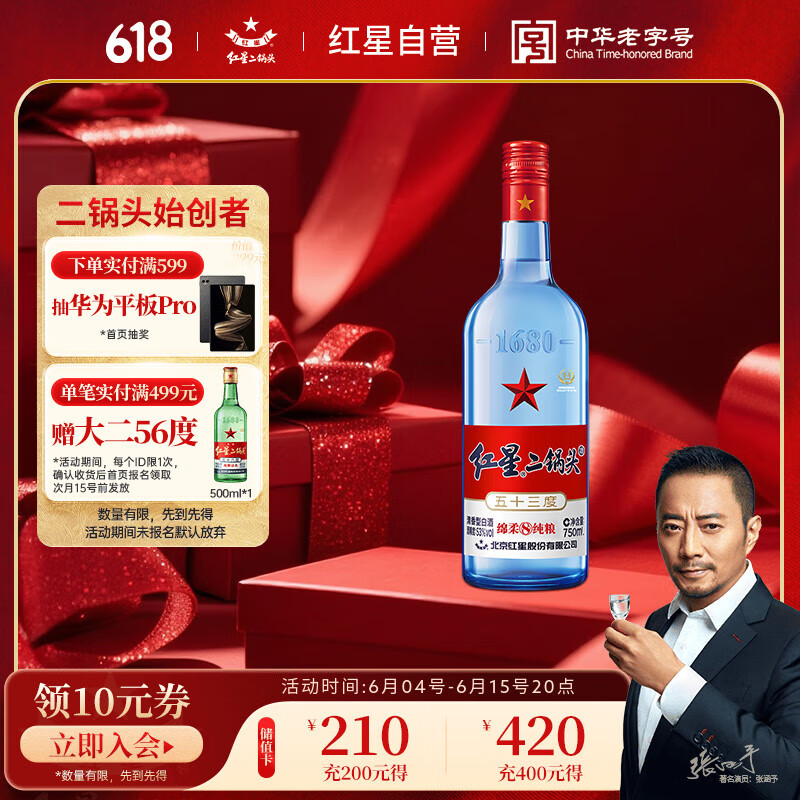 红星 二锅头酒 绵柔8纯粮 蓝瓶 53%vol 清香型白酒 750ml 单瓶装 31.95元（需买5件，需用券）