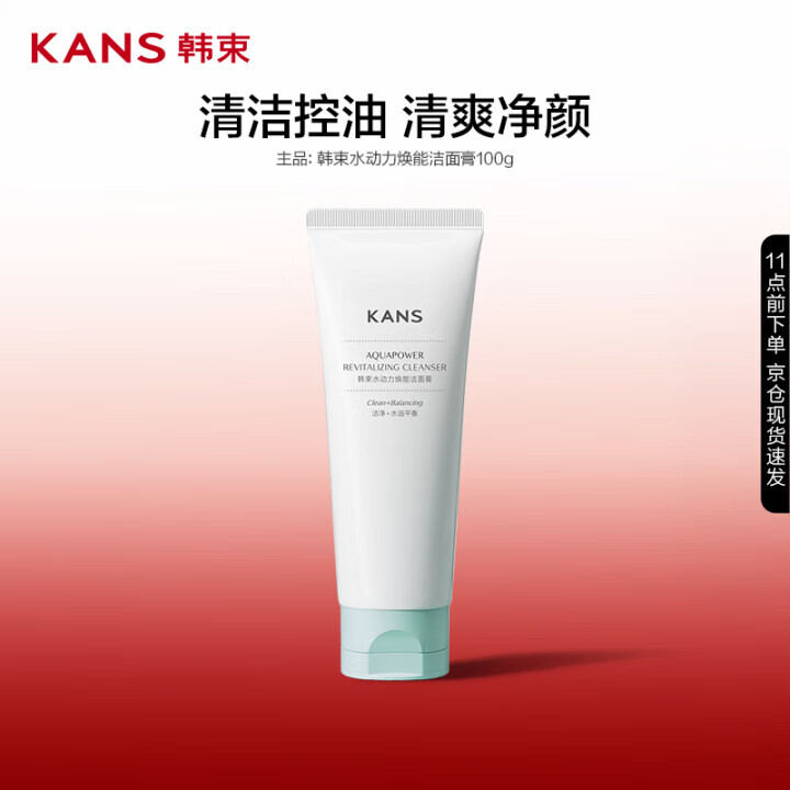 韩束 水动力焕能洁面膏100g 5元