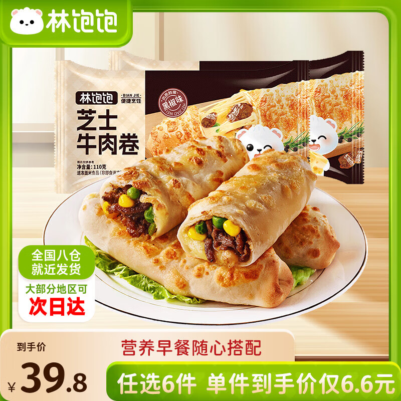 林饱饱 黑椒芝士牛肉卷110g（任选6件） 4.96元