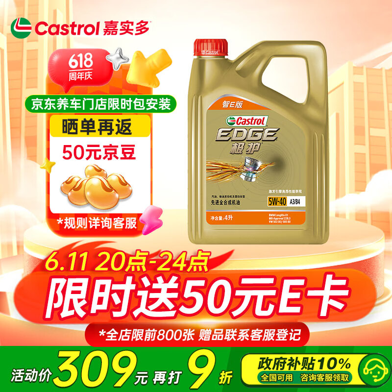 嘉实多 极护系列 汽机油润滑油 5W-40 SP A3/B4 4L 汽车保养智E版 175.01元