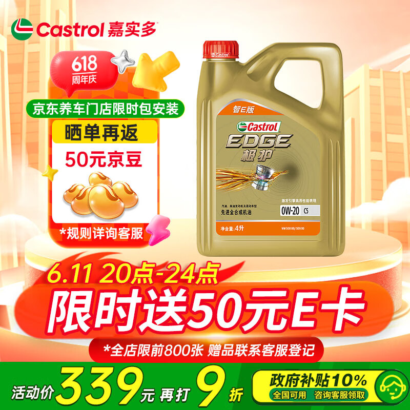 嘉实多 极护智E版 0W-20 全合成机油 C5 4L 汽车保养 201.71元
