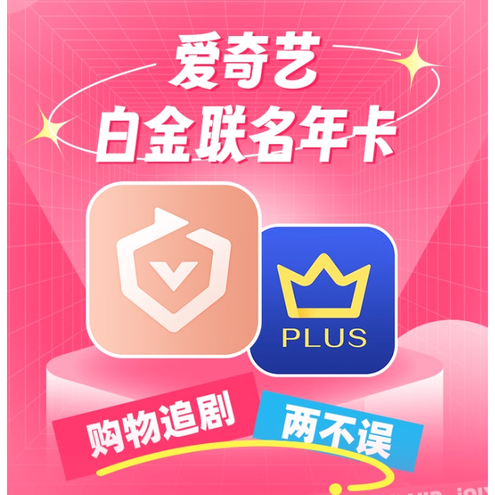 爱奇艺 白金会员13个月+京东PLUS年卡 支持电视端 券后239元