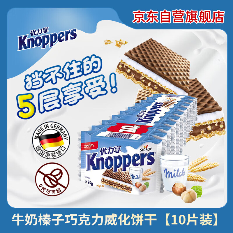 优立享 Knoppers 牛奶榛子巧克力威化饼干 250g 10包 0.99元