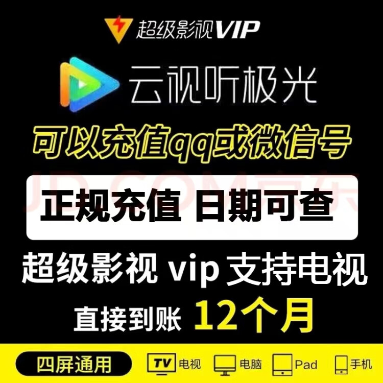 腾讯视频 Tencent Video 超级影视vip一年云视听极光vip年卡腾讯svip电视tv支持TV 腾讯视频VIP支持电视年卡 193.8元