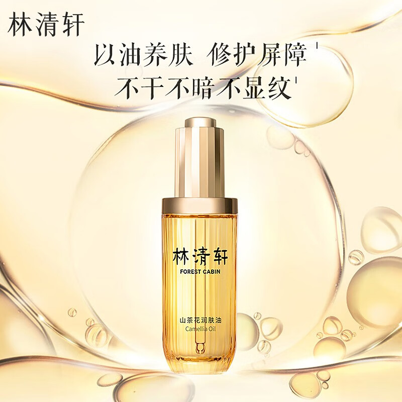 林清轩 山茶花润肤油 50ml 券后145元