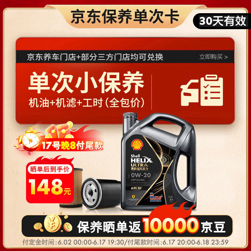 壳牌 保养套餐 都市光影全合成机油 0W-20 SP 4L+机滤+工时 148元