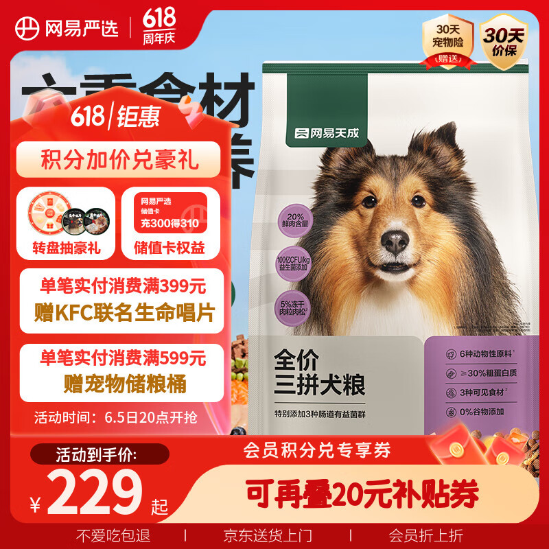 網(wǎng)易嚴(yán)選 天成狗糧無谷牛肉雞肉凍干三拼犬糧 10kg/20斤 127.65元
