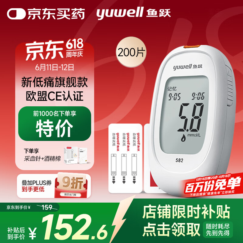 鱼跃 582 血糖仪 200片血糖试纸+200支采血针 84.48元