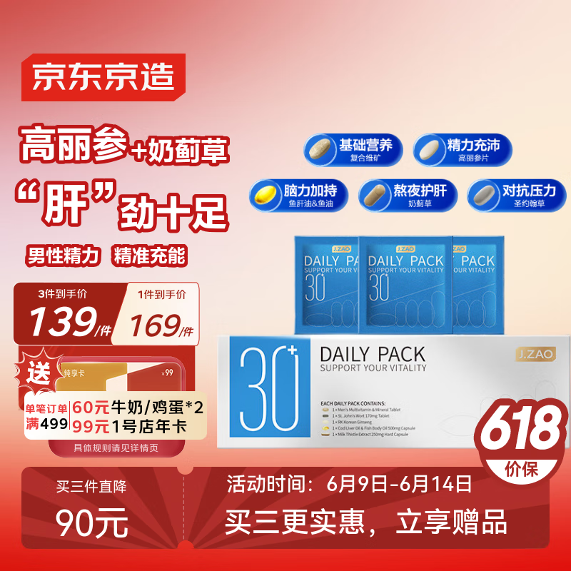 限时、PLUS会员：京东京造 男士30+每日营养包*30袋 复合维生素 含锌硒镁鱼油 111.9元/件（需买3件，有赠品）