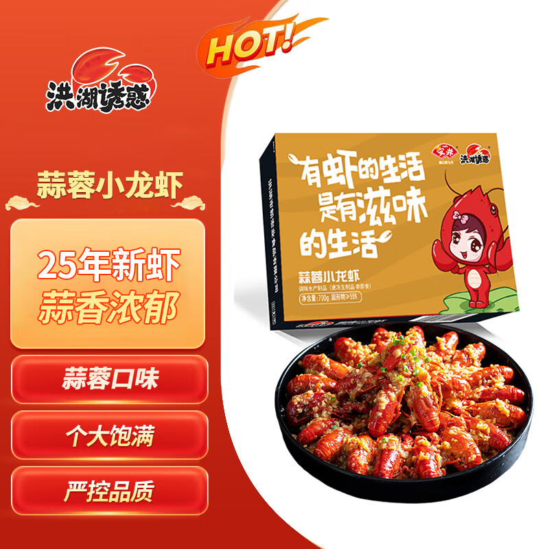 洪湖誘惑 蒜蓉小龍蝦 3-5錢 700g 凈蝦≥385g （買一送一） 11.05元