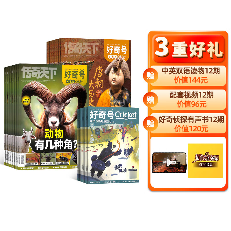 好奇号杂志 6-12岁儿童科普百科 小学生通识教育2025年7月起订阅 1年共12期 169.72元