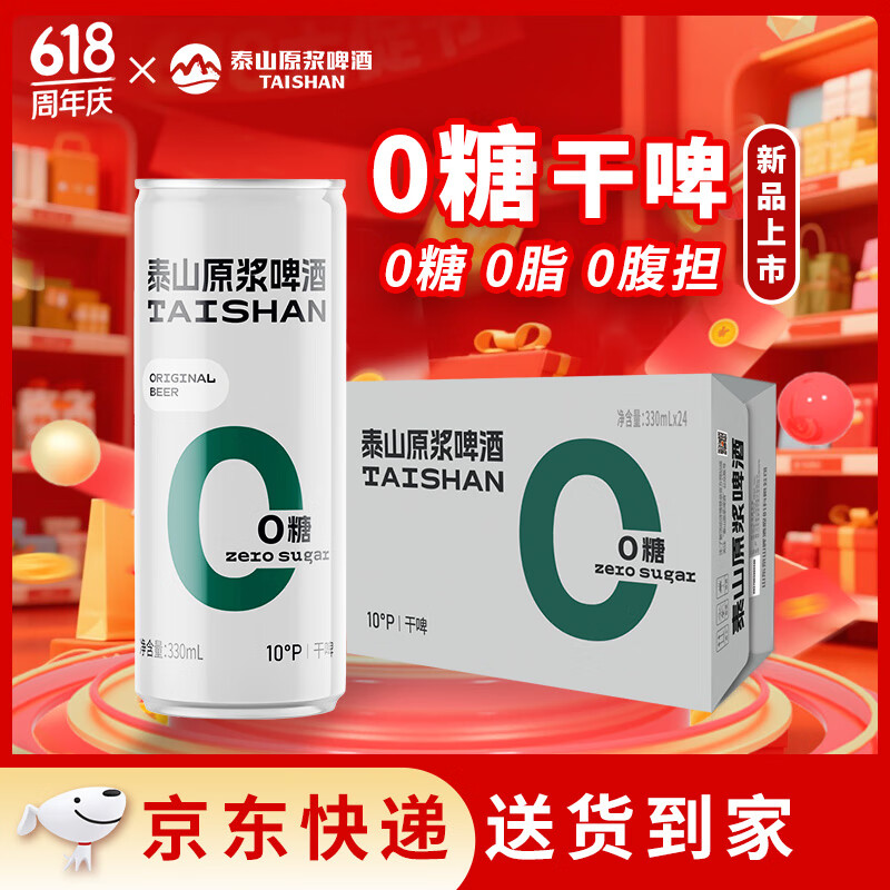 泰山啤酒 干啤原漿啤酒 330mL*24罐 49.5元