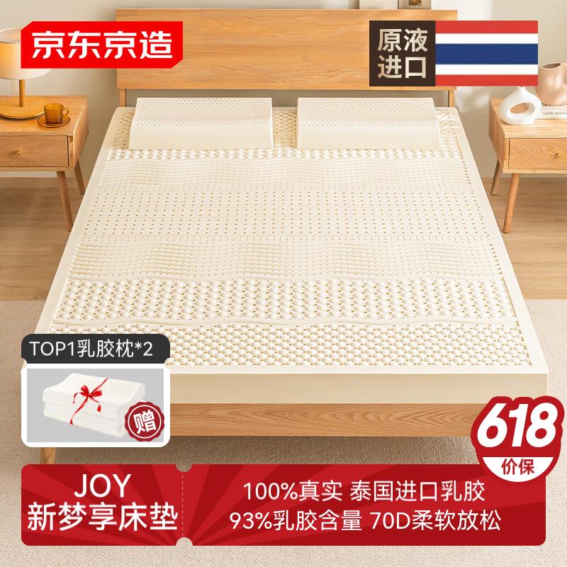 先收藏15號生效！京東京造 新夢享乳膠床墊180x200x5cm 泰國原液進口93﹪天然乳膠70D雙人 551.65元（需領(lǐng)券）
