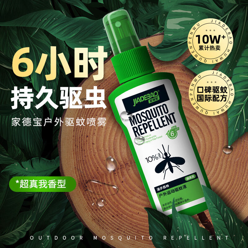 家德宝 10%避蚊胺户外驱蚊喷雾防蚊虫叮咬花露水 1瓶装100ml 10.4元