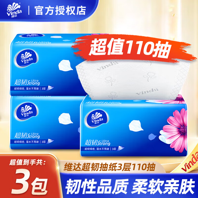 维达 超韧系列 抽纸 3层110抽3包 1.9元