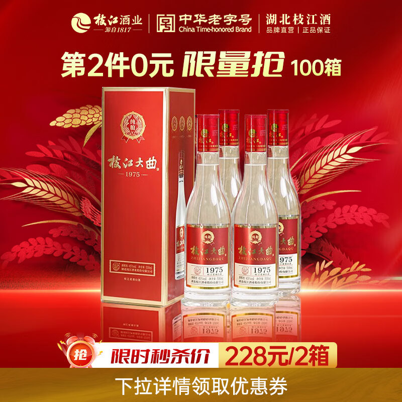 枝江 大曲1975 纯粮食白酒浓香型 45度500ml*共12瓶！ 114元（需买2件，需用券）
