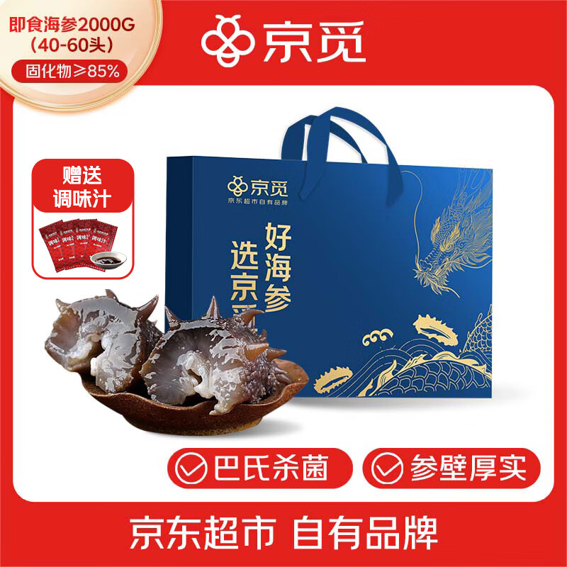 京觅 漏价清仓！大连即食海参2000g 40-60头 固化物85% 券后389.01元