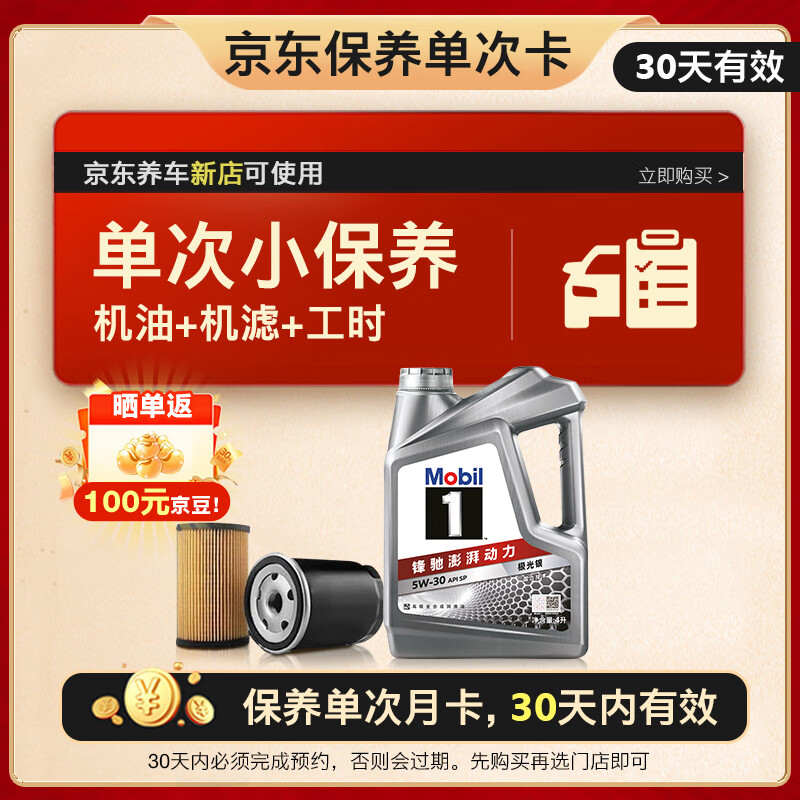 美孚 1号银美 5W-30 SP 小保养单次卡 4L 30天可用 99元（需10元定金，6月17日20点支付尾款）
