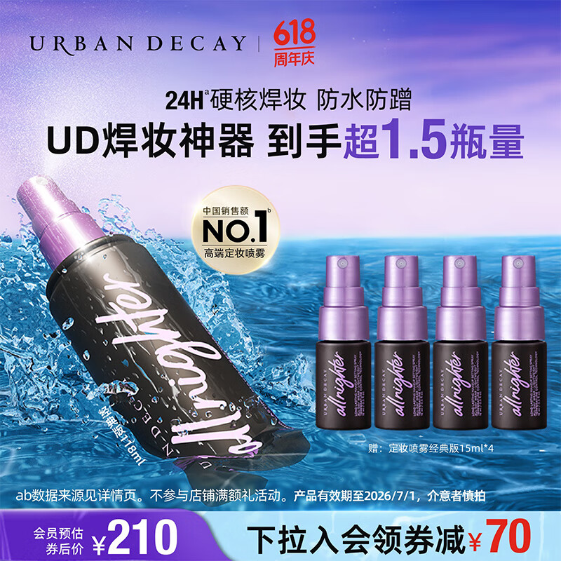 Urban Decay 衰敗城市 UD定妝噴霧118ml 96.44元