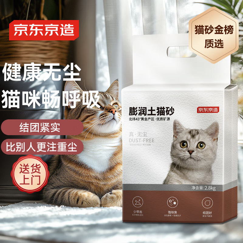 618好价！京东京造 无尘膨润土猫砂2.8kg 省量优质矿砂高效除臭净味强结团真无尘 8.71元/件（需买5件）