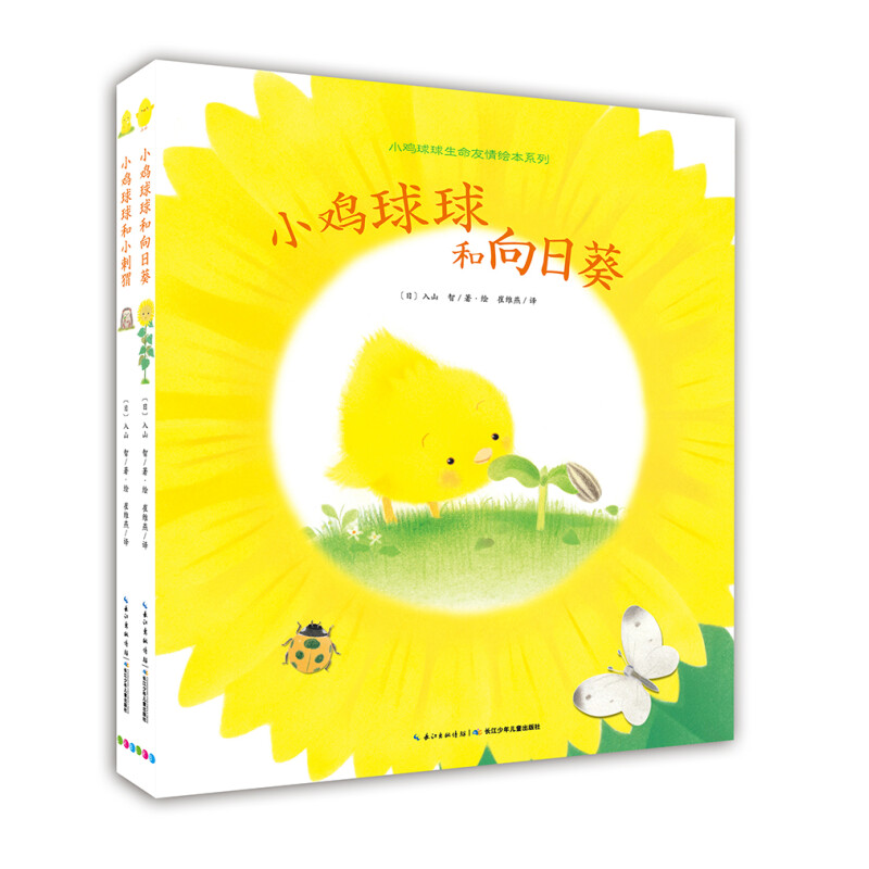 《小鸡球球生命友情绘本系列》（套装共2册） 43.8元