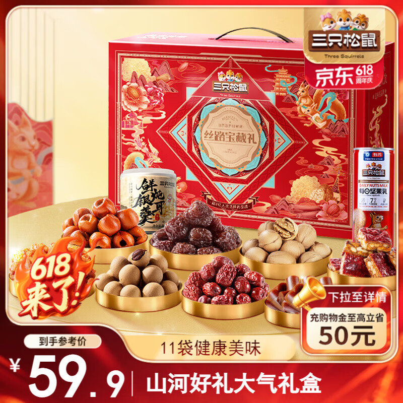 三只松鼠 红枣什锦礼盒11袋1886g 蜜饯果干免洗灰枣核桃坚果年货零食 9.9元