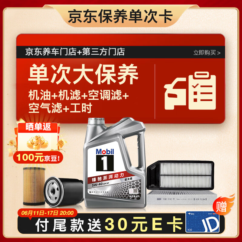 美孚 银美5W-30机油4L+机滤+空调滤+空气滤+工时大保养套装12个月有效 4L大保养单次卡 219元