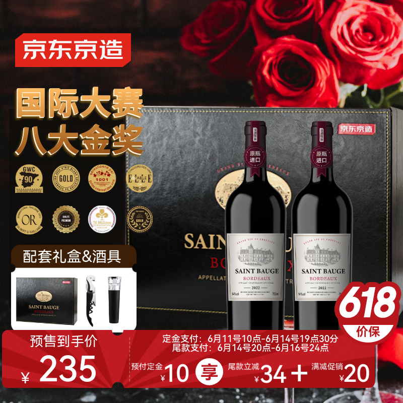 預售、史低！京東京造 圣寶格波爾多大金獎干紅葡萄酒2瓶 禮盒裝 法國進口 紅酒京東自營 235元（需領券，定金10元）