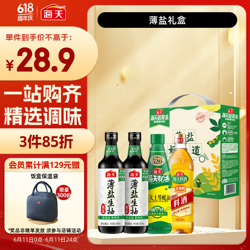 海天 薄盐生抽酱油500ml*2+蚝油+料酒 薄盐礼盒调味品 减盐 一级酱油 券后8.23元