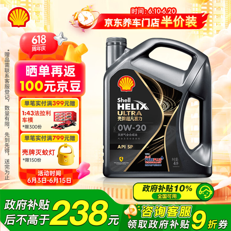 壳牌 Helix Ultra 超凡喜力 都市光影版 0W-20 SP 全合成机油 4L 90.92元