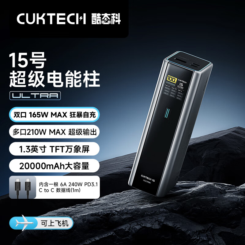 酷态科 PB200U 15号超级电能柱 移动电源 20000mAh 210w 券后268.42元
