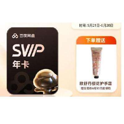 百度网盘 超级会员 SVIP年卡+欧舒丹樱花护手霜 168元