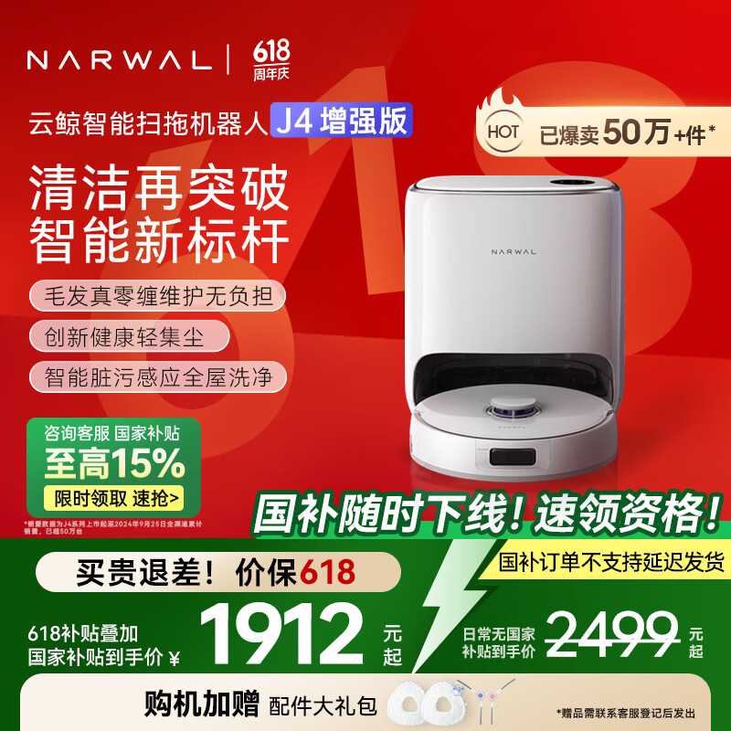 云鲸 NARWAL J4增强版 YJCC015 扫拖一体机 水箱版 1742.75元