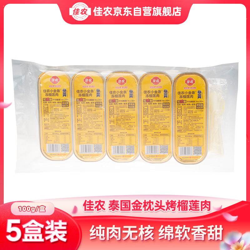 佳农 泰国冷冻金枕头 无核烤榴莲果肉 100g*5盒 65.01元