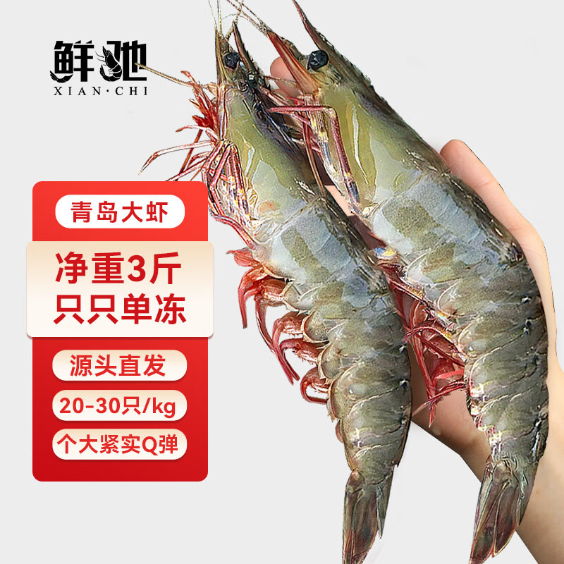 鲜驰 国产青岛大虾 大号白虾 气冻2030规格 净重1.5kg 盒装-源头直发 青岛大虾2030 57.63元
