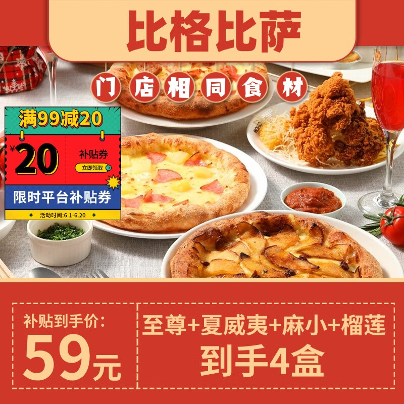 比格比萨 圆形至尊+夏威夷+麻小*榴莲各1盒共4 9.75元