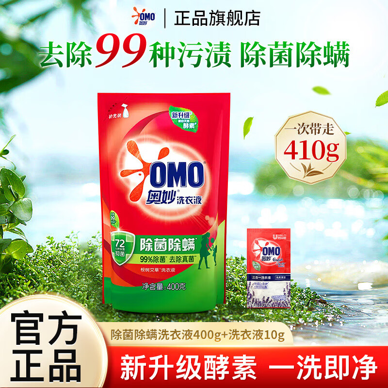 奥妙 除菌除螨洗衣液袋装长效抑菌桉树艾草香去污去渍家用补充装 除菌除螨400g+薰衣草10g 0.69元