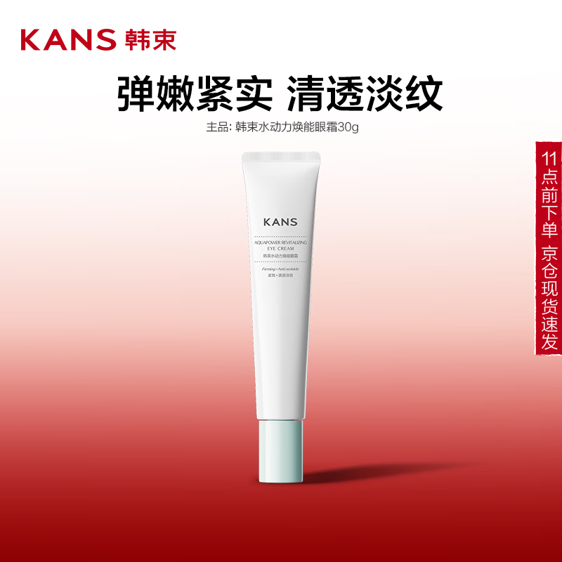 韩束 水动力焕能眼霜30g淡化眼周细纹抗皱紧致轮廓补水保湿 8元（需买2件，需用券）