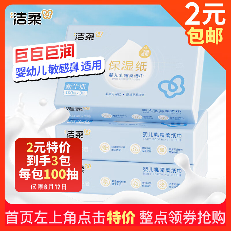 洁柔 婴儿乳霜纸 3层 100片*3袋 0.97元