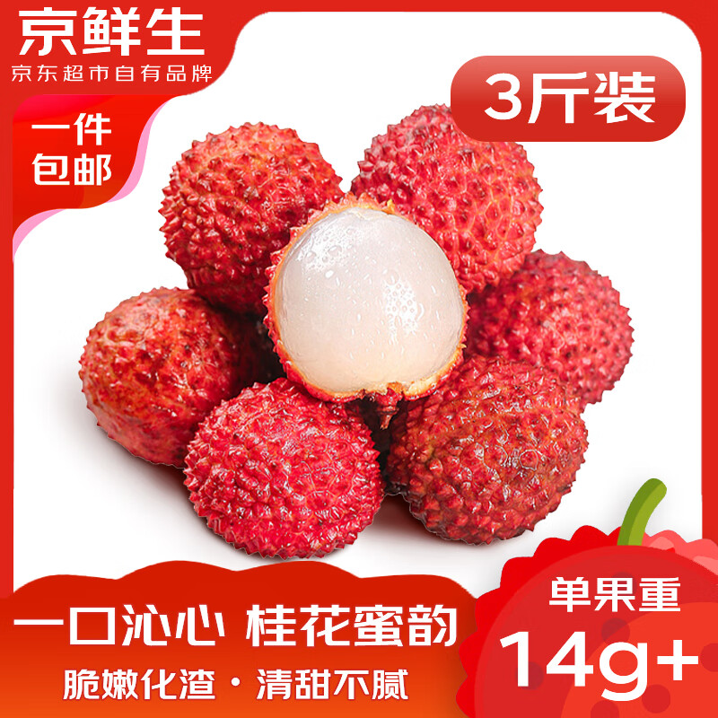 京鲜生 广东桂味荔枝 净重3斤 单果14g+ 新鲜水果 源头直发 包邮 38.4元（需买2件，需用券）