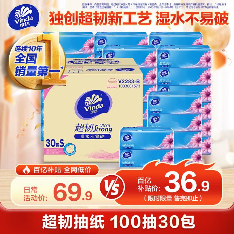 限移動(dòng)端、京東百億補(bǔ)貼：維達(dá) 抽紙 超韌3層100抽*30包S碼 濕水不易破 紙巾衛(wèi)生紙 餐巾紙 整箱 27.5元