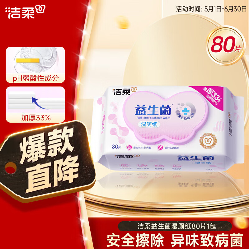 洁柔 益生菌湿厕纸 80片*1包 券后3.41元