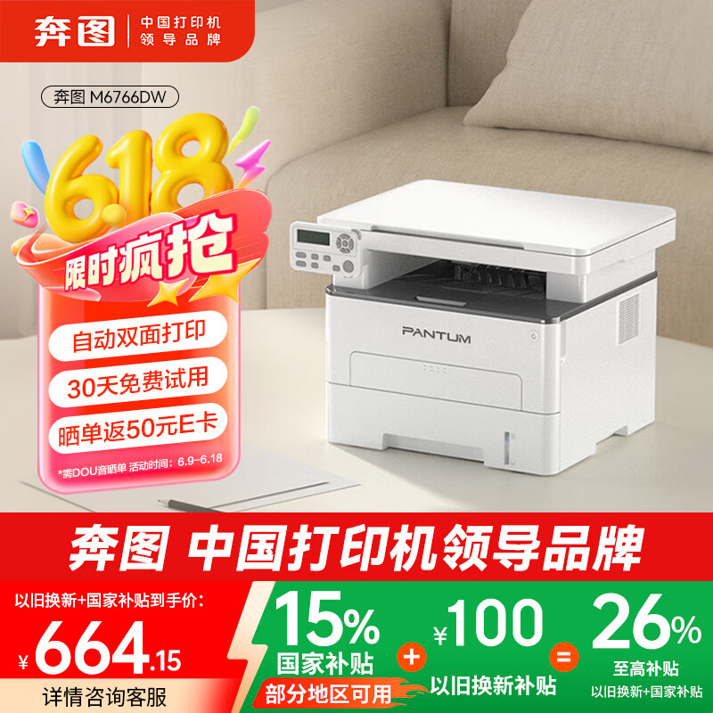 奔圖 M6766DW自動雙面激光打印機家用 打印復(fù)印掃描一體機 家庭辦公 手機無線學(xué)習(xí)作業(yè)打印 662.15元