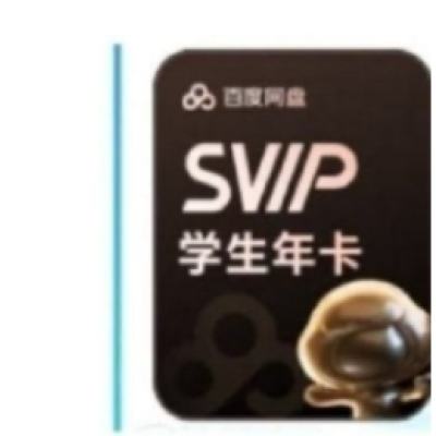 百度网盘 学生超级会员12个月 158元