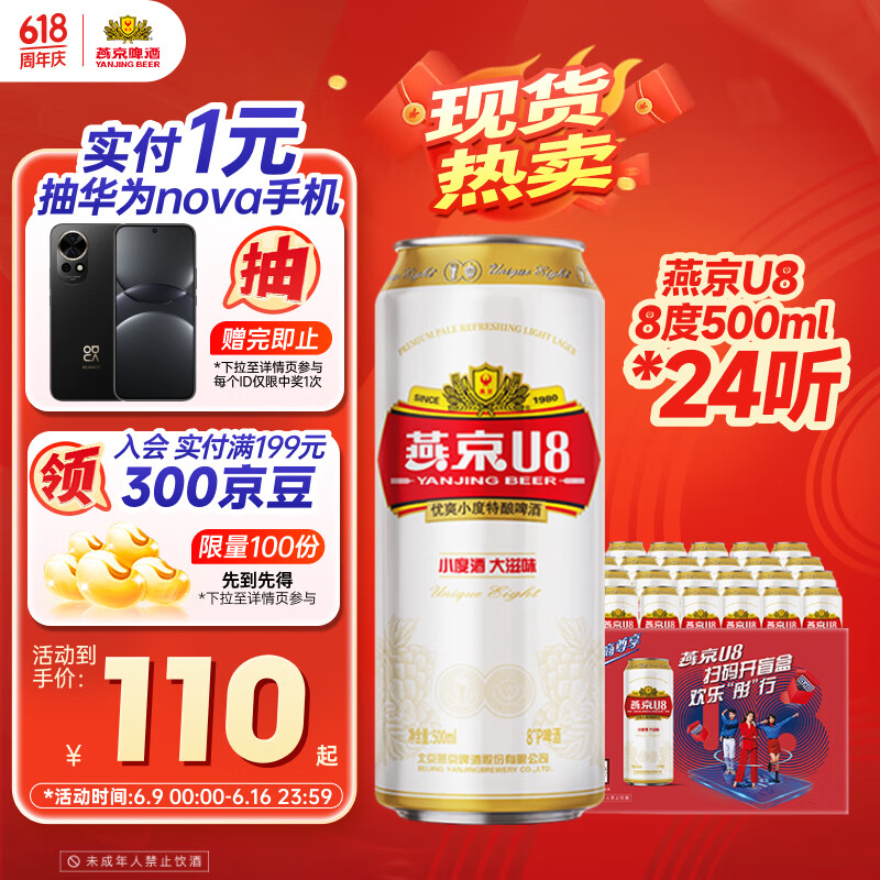 燕京啤酒 U8小度酒8度啤酒500ml*24听 69元
