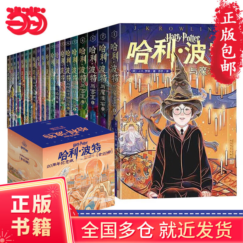 《哈利·波特》（20周年纪念版、套装共20册） 157.03元